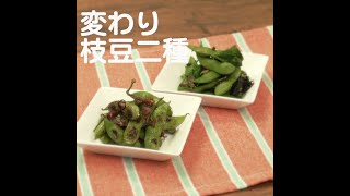 『かわり枝豆二種 シソの実漬け』【新潟ウチごはんプレミアム　日替わり新潟食材レシピ】9/20