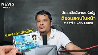 บัตรสวัสดิการ รับของต้องสแกนใบหน้า อาจเปิดลงทะเบียนใหม่ เร้วๆนี้Mesti sacn muka,Kad Latanan Kerajaan