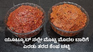 ಯುಟ್ಯೂಬ್  ನಲ್ಲಿ  ಮೊಟ್ಟ ಮೊದಲಬಾರಿಗೆ ಎರಡು ತರದ ಕೆಂಪ ಚಟ್ನಿ / ಉತ್ತರ ಕರ್ನಾಟಕ ಸ್ಪೆಷಲ್  / Red chautney