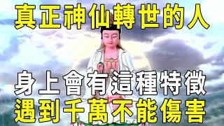 有些人是神仙而不自知，真正神仙轉世的人，身上會有這種特徵！遇到千萬不能傷害。【曉書說】