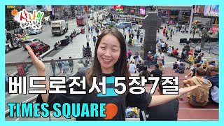 [산나의 말씀충전 #17] 베드로전서 5장7절_TIMES SQUARE_LINE FRIENDS_너희 염려를 다 주께 맡기라