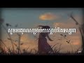 បេះដូងឯកា ឱក សុគន្ធកញ្ញា besdong eka lyric song aok sokunkanha old song