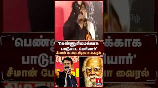 பெண்ணுரிமை குறித்து பெரியாரின் நிலைப்பாடு! | விளக்கி கூறிய சீமான் பழைய வீடியோ வைரல் #seeman #periyar