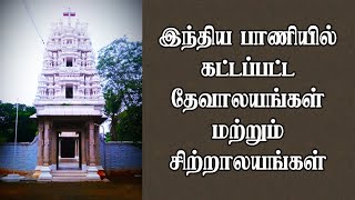 இந்திய பாணியில் கட்டப்பட்ட தேவாலயங்கள் \u0026 சிற்றாலயங்கள் | Churches and Chapels built in Indian style