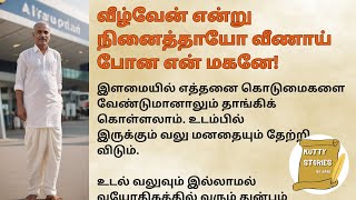 வீழ்வேன் என்று நினைத்தாயோ வீணாய் போன என் மகனே!  மனதை நெகிழ வைக்கும் கதை