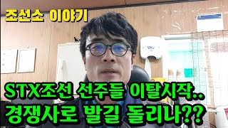 [CC한글자막]조선소 STX조선해양 선주들 이탈 시작..  경쟁사로 발길 이동..