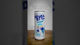 ミルキスを飲んでみる🥛#ソフトドリンク #ソフドリ #ミルキス #韓国 #ロッテ #カルピス