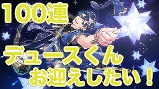 【ツイステ実況】星に願いを１００連ガチャ！デュースくんお迎えしたい！【たろう】TWISTED-WONDERLAND