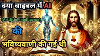 क्या बाइबल में AI (Artificial Intelligence) की भविष्यवाणी की गई थी/2025/Nitesh Bible