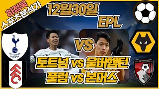 [프로토분석 / 축구승무패] 하정욱위원 12월30일 \