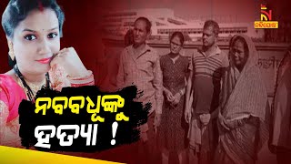 ରାଜଧାନୀରେ ନବବଧୂଙ୍କୁ ହତ୍ୟା ଅଭିଯୋଗ  ! | NandighoshaTV