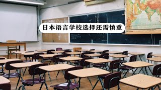 日本语言学校的选择还需慎重点