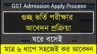 গুচ্ছ পদ্ধতিতে ভর্তি পরীক্ষার আবেদনের নিয়ম || GST Admission Apply Process || gstadmission.ac.bd