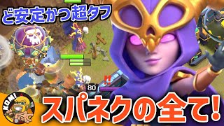 戦術に困っているならまず試して欲しい！！TH12-TH13-TH14の人のためのスパネクSMASHの全て！！【クラクラ】