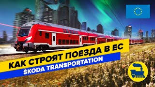 Как строят поезда в ЕС.  Škoda Transportation