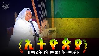 #ለጾሙ አዲስ የበገና ዝማሬ | ኢትዮጵያ | ዘማሪት የትምወርቅ ሙላት