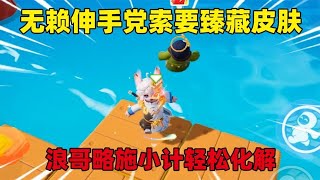 元梦之星：无赖伸手党索要臻藏皮肤，浪哥略施小计轻松化解！