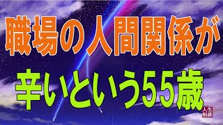 テレフォン人生相談⛄⛄    職場の人間関係が辛いという55歳女性からの相談