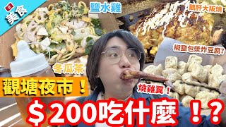 【香港美食】龍騰觀塘新春夜市2025！＄200吃什麼 ！?｜椒鹽包漿炸豆腐 燒雞翼 shake shake薯條 鵝肝大阪燒 鹽水雞 冬瓜茶