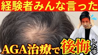 みんなが言う?AGA治療後悔した事【AGA】