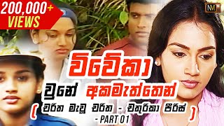 විවේකා උනේ අකමැත්තෙන් | Chat with Chathurika Peiris - Part 01 | Charitha Mawu Charitha | NMTV