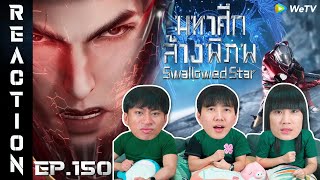 [REACTION] Swallowed Star มหาศึกล้างพิภพ (ซับไทย) | EP.150 | IPOND TV