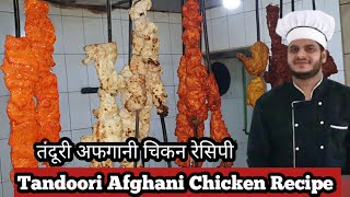 Tandoori Afghani Chicken Recipe | तंदूरी अफगानी चिकन रेसिपी / How to Make Chicken Afghani Recipe