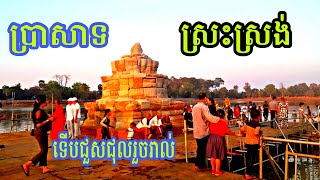 Vlog at Srah Srang temple #ប្រាសាទស្រះស្រង់ ទើបជួសជុលរួចរាល់មនុស្សមកលេងច្រើនកុះករ