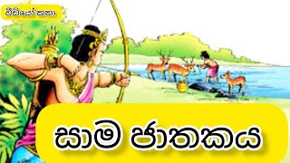 සාම ජාතකය | sama jathakaya | ජාතක කතා | jathaka katha sinhala | jathaka katha |  ජාතක කථා | සාම කතාව