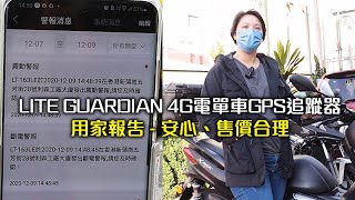 LITE GUARDIAN 4G電單車GPS追蹤器用家報告 - 安心、售價合理