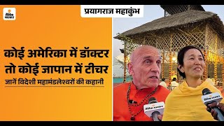 Mahakumbh 2025- कुंभ का इकलौता आश्रम, जहां सभी 9 महामंडलेश्वर विदेशी