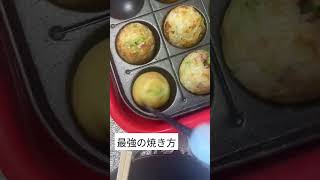 たこ焼きこうしたら一瞬で焼けます