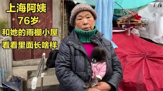 上海76岁阿姨蜗居雨棚小屋，全上海找不到第二家，看看里面长啥样