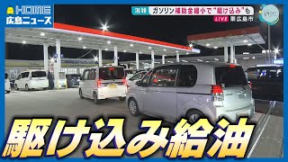 ガソリンの補助金がさらに縮小…客は普段の1.5倍に