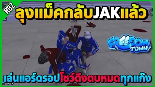 เมื่อลุงแม็คใส่ชุดใหม่JAKโคตรสวย เล่นแอร์ดรอปตึงตบหมดทุกแก๊ง! | GTA V | Freedom Town EP.9312