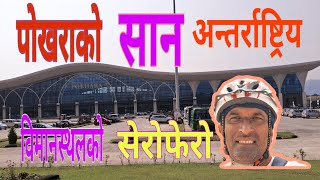 पाेखरा अन्तर्राष्ट्रिय विमानस्थल |#pokharacity #cyclinglife