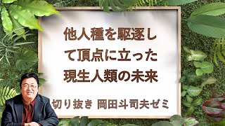 決して優秀な種とは言えなかったホモ・サピエンスが生き残った驚きの理由とは！？ / サピエンス全史 / 2020年4月3日配信【岡田斗司夫ゼミ切り抜き版】