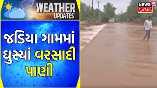 Banaskantha News: Dhanera ના જડિયા ગામમાં ઘુસ્યાં વરસાદી પાણી | Rains | Floods | Gujarati News