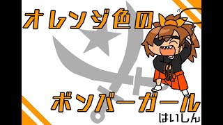 オレンジ色のボンバーガール配信 07/14【レジャラン厚木】