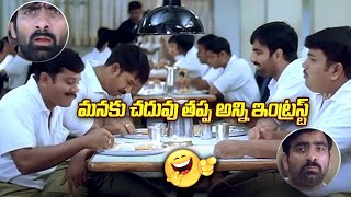 మనకు చదువు తప్ప అన్నీ ఇంటరెస్ట్ 😂 |Venky Movie Back To Back Comedy Scenes | Ravi Teja @idreamcomedy