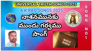 నాశనమునకు ముందు గర్వము సాంగ్ (A K Rao Songs 2024)#songs #christiansongs#biblesongs