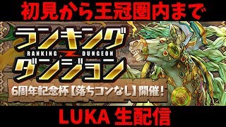 【パズドラ】ランキングダンジョン生配信！６周年記念杯【落ちコンなし】