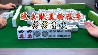 麻将：这么耿直的选手，芳芳喜欢#麻将