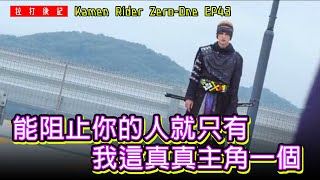 【拉打觀後感】 幪面超人01 第43集 - 最後出皮套的人才是真。真主角 / Review Kamen Rider Zero-One EP43