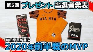 前田幸長が選ぶ2020年プロ野球前半戦MVPと第5回プレゼント企画当選者発表！