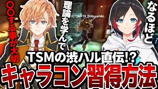 【Apex Legends】TSM渋谷ハルが語るキャラコン習得方法とは【エーペックスレジェンズ】