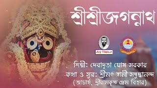 Sri Sri Jagannath | শ্রীশ্রীজগন্নাথ | Devotional Song