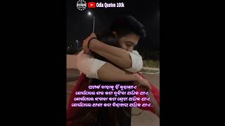 ସମ୍ପର୍କ ତାହାକୁ କୁହାଯାଏ Motivational video | Romantic sad status | couple romance #shortsfeed