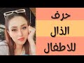 اطفال  | تعليم حرف الذال وخاصة الصف الاول #اطفال #بيبي #رسوم_متحركة #اغاني_اطفال #كرتون