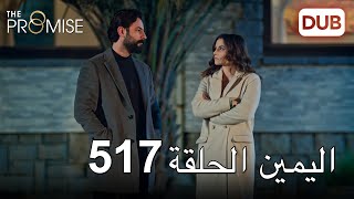 اليمين الحلقة 517 | مدبلج عربي